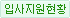 입사지원 현황