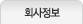 회사정보