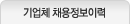회사 채용정보이력