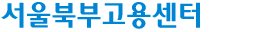 서울북부고용센터