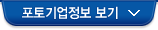 포토기업정보 보기