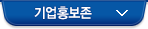 기업홍보존