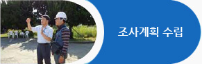 조사계획 수립