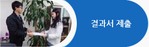 결과서 제출