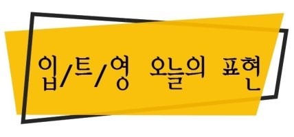 입이트이는_영어.jpg
