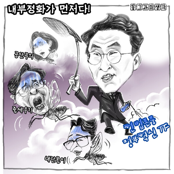 내부정화가 먼저다!