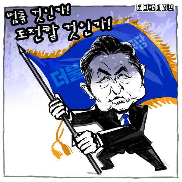 만일 그가 연임이라는 승부수를 던진다면, 이전의 팬덤 정치를 뛰어넘는 담대한 비전과 콘텐츠를 통해 당을 압도적으로 장악하는 리더로서의 역량을 보여야 할 것이다.