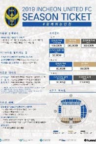 인천유나이티드, 1월 14일 정오부터 ‘2019 시즌권’ 판매 시작