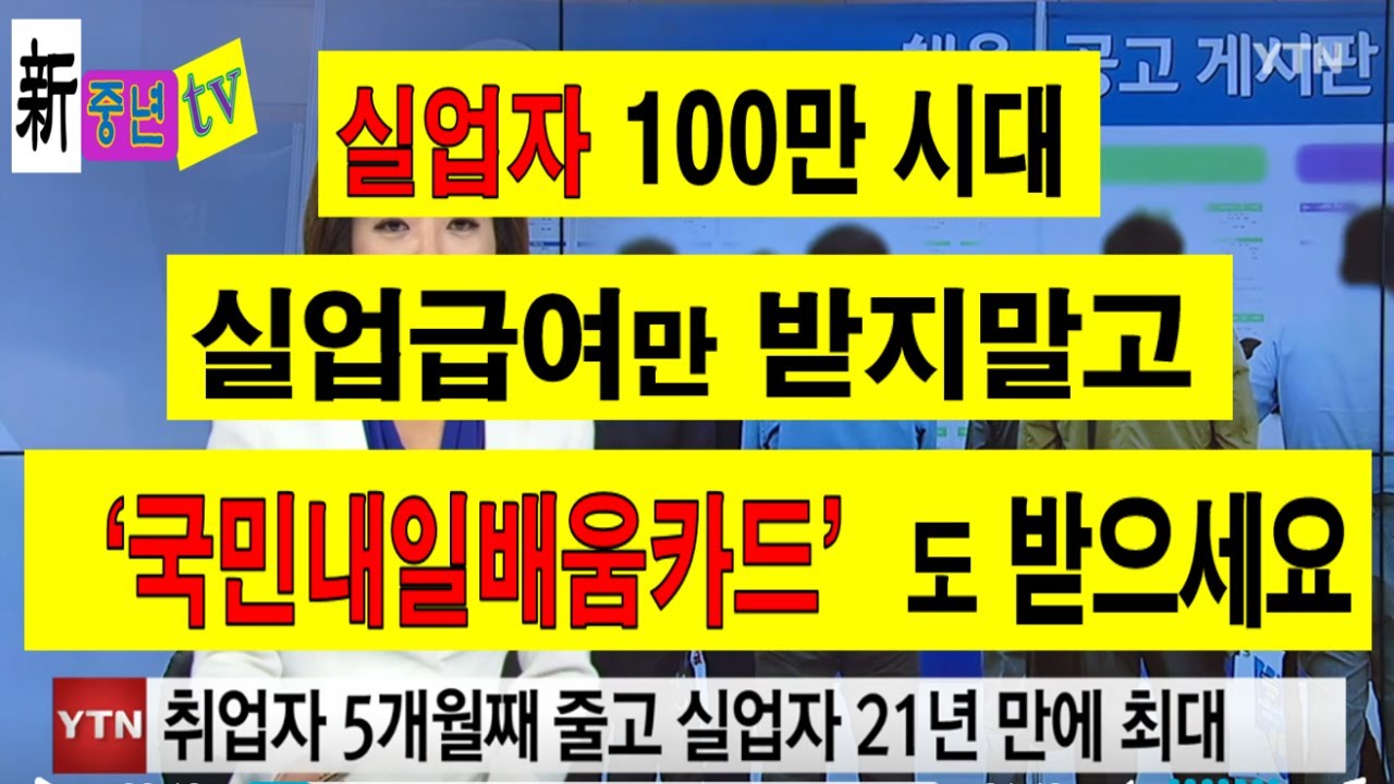 14. ½Ç¾÷ÀÚ 100¸¸½Ã´ë ½Ç¾÷±Þ¿©¸¸ ¹Þ³ª¿ä ±¹¹Î³»ÀϹè¿òÄ«µåµµ ¹ÞÀ¸¼¼¿ä. Ãë¾÷, ÀÚ±â°è¹ß, Á÷¾÷ÈÆ·Ã - YouTube