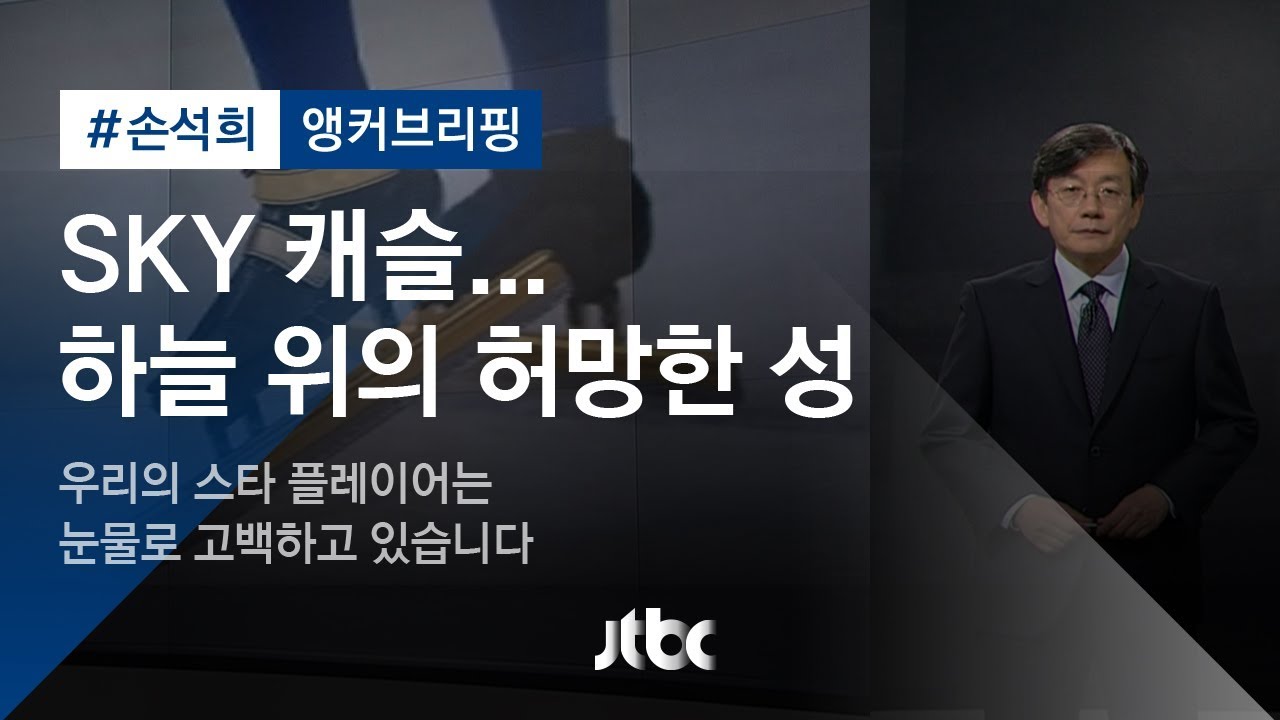 Image result for sky 캐슬 손석희