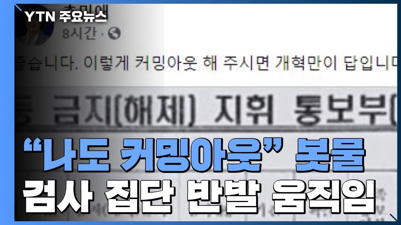 õÕ °Ü³É ³ªµµ Ä¿¹Ö¾Æ¿ô º¿¹°...°Ë»çµé Áý´Ü ¹Ý¹ß ¿òÁ÷ÀÓ / YTN - YouTube