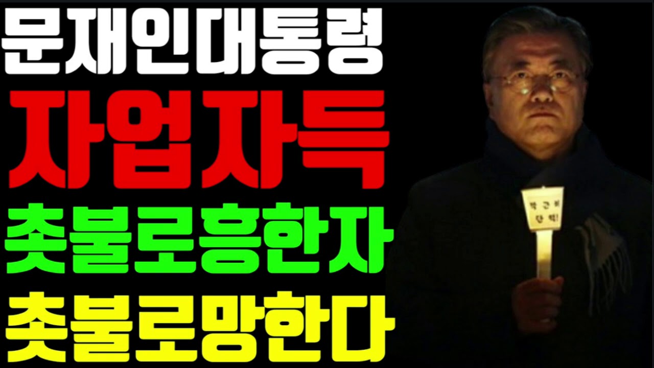 ¹®ÀçÀδëÅë·É ÀÚ¾÷ÀÚµæ ÃкҷΠÈïÇÑÀÚ ÃкҷΠ¸ÁÇÑ´Ù - YouTube