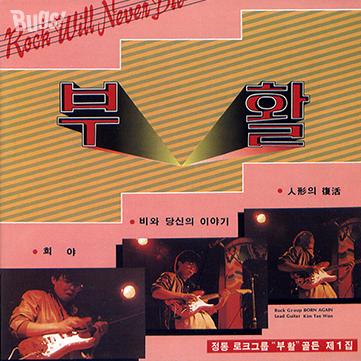 부활