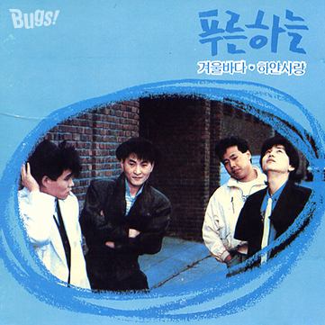 푸른하늘