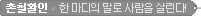 촌철활인 ? 한 마디의 말로 사람을 살린다!