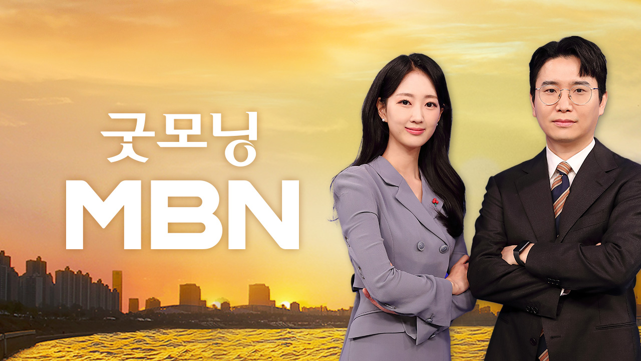 굿모닝 MBN
