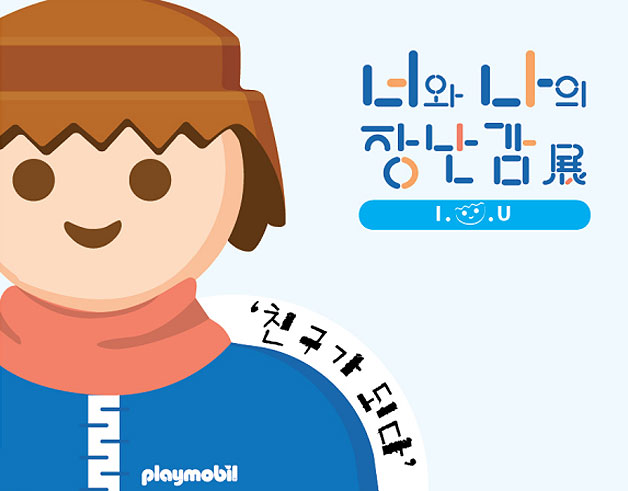 너와 나의 장난감 전