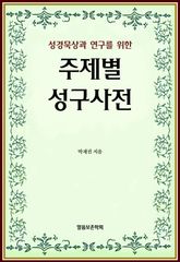 성경 묵상과 연구를 위한 주제별 성구사전 