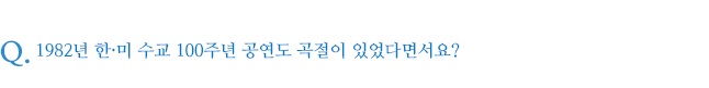 1982년 한·미 수교 100주년 공연도 곡절이 있었다면서요?