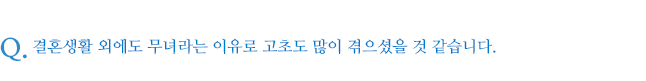 결혼생활 외에도 무녀라는 이유로 고초도 많이 겪으셨을 것 같습니다.