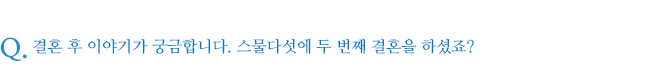 결혼 후 이야기가 궁금합니다. 스물다섯에 두 번째 결혼을 하셨죠?
