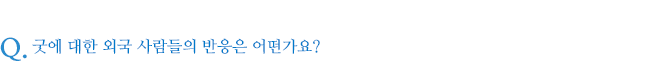 굿에 대한 외국 사람들의 반응은 어떤가요?