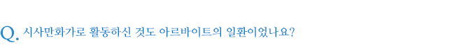 시사만화가로 활동하신 것도 아르바이트의 일환이었나요?