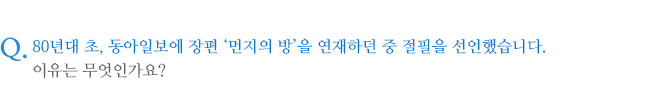 80년대 초, 동아일보에 장편 ‘먼지의 방’을 연재하던 중 절필을 선언했습니다. 이유는 무엇인가요?