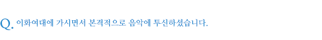 이화여대에 가시면서 본격적으로 음악에 투신하셨습니다.