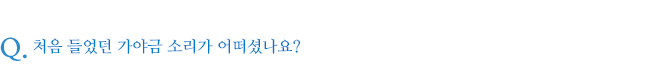 처음 들었던 가야금 소리가 어떠셨나요?