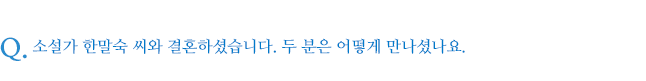 소설가 한말숙 씨와 결혼하셨습니다. 두 분은 어떻게 만나셨나요.