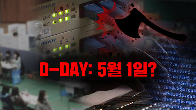 [팩트체크K] “총선 서버 5월 1일 폐기”…선거조작 증거인멸?