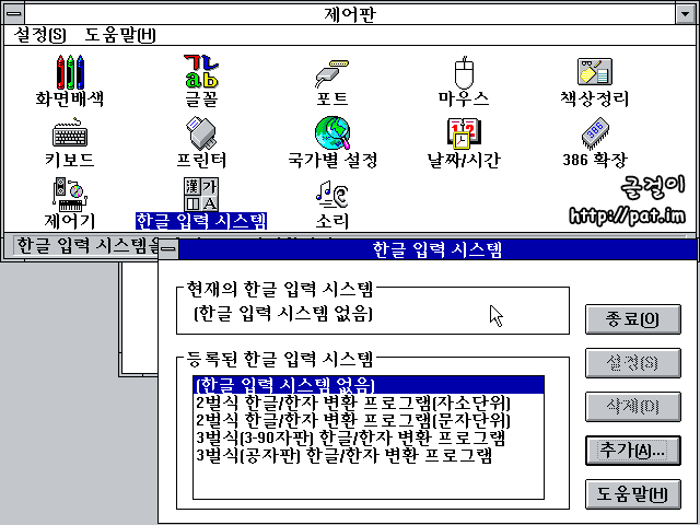 한글 윈도우 3.1 제어판 (한글 입력 시스템: 2벌식 자판 자소/문자 단위, 3벌식 3-90 자판, 3벌식 공자판)