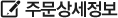 주문상세정보