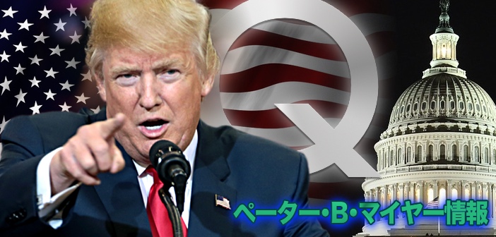 19/12/04 ペーター・B・マイヤー情報:トランプ・リポート 前半