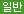 일반버스