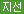 지선버스