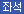 좌석버스