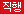 직행버스