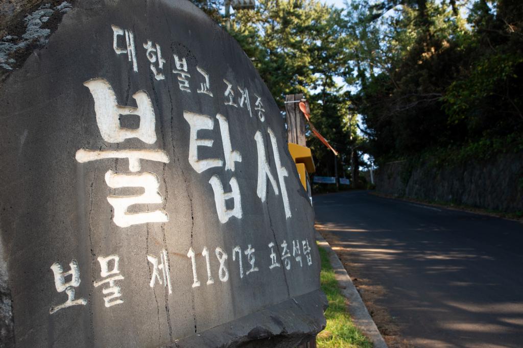 제주의 보물, 불탑사 오층석탑2