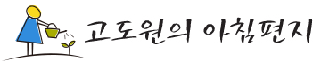 고도원의 아침편지