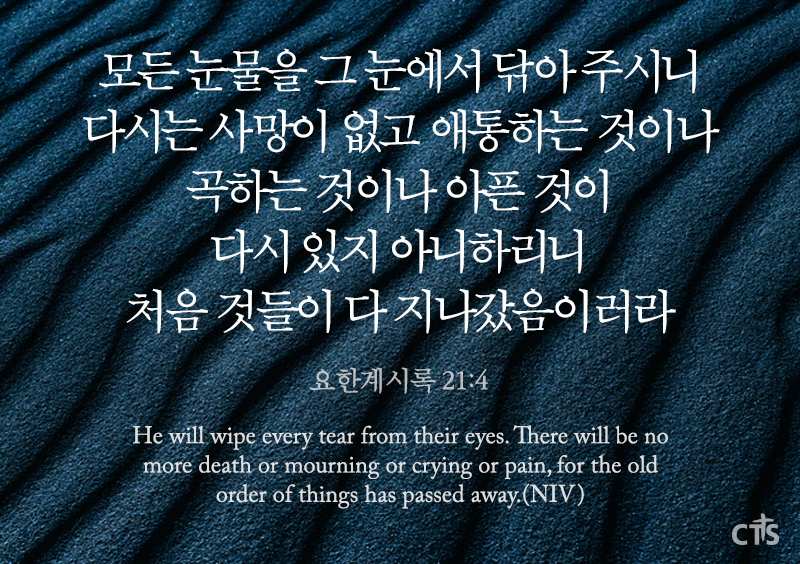 요한계시록 21장 4절