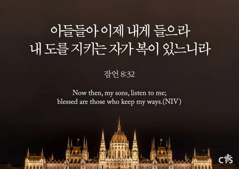 잠언8장32절