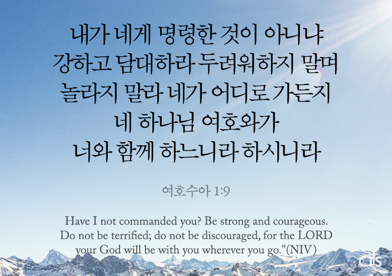 여호수아 1:9
