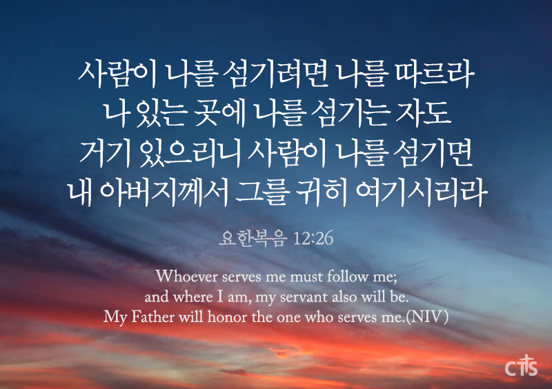 요한복음 12:26