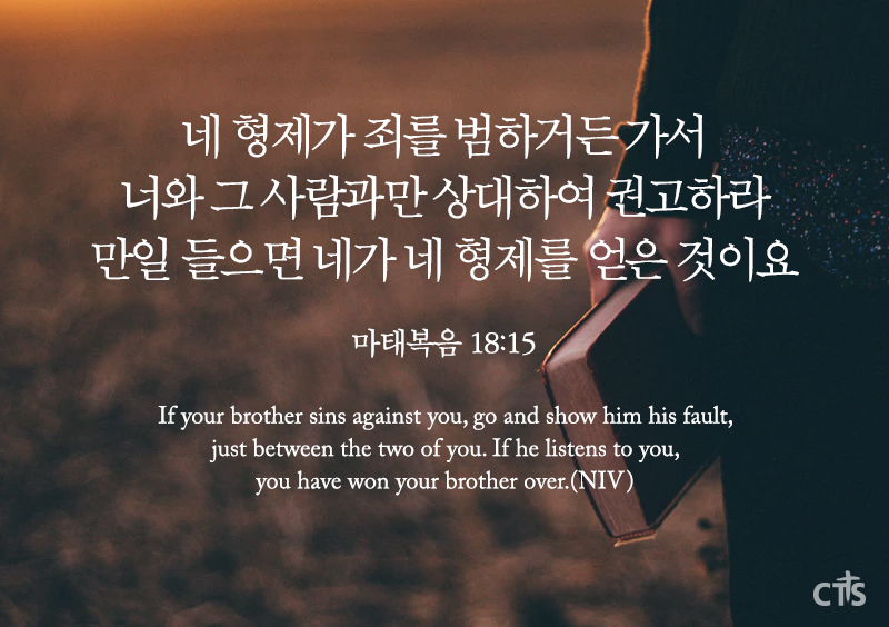 마태복음 18:15