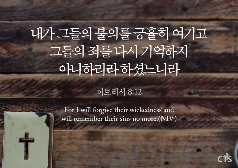 히브리서 8:12
