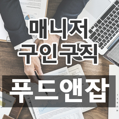 매니저 구인구직 푸드앤잡