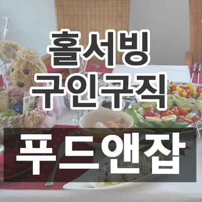 홀서빙 구인구직 푸드앤잡