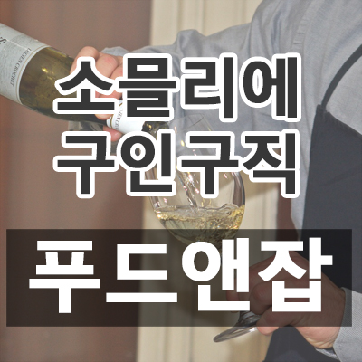 소믈리에 구인구직 푸드앤잡